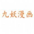 九妖漫画最新免费版