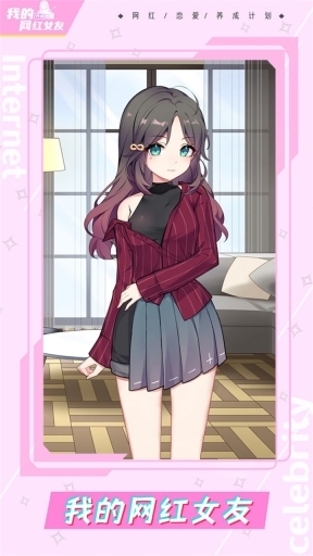 我的网红女友养成计划直装游戏版图1