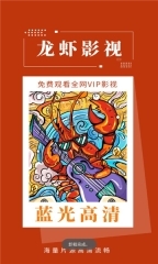 龙虾影视正版图2