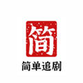 简单追剧直装版