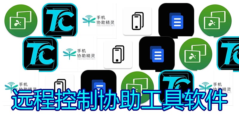 远程控制协助工具软件