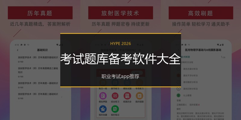 考试题库备考软件大全