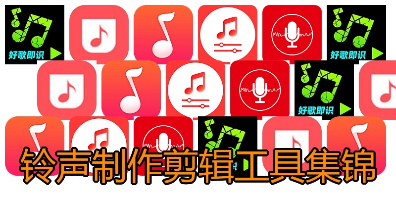 铃声制作剪辑工具集锦