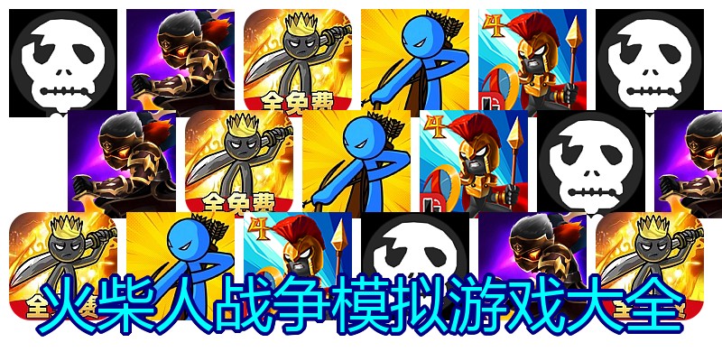 火柴人战争模拟游戏大全