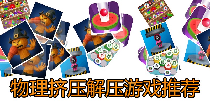 物理挤压解压游戏推荐