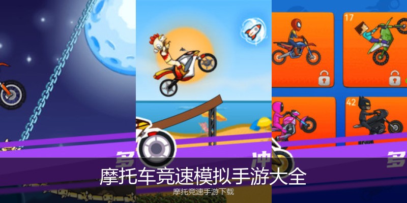 摩托车竞速模拟手游大全