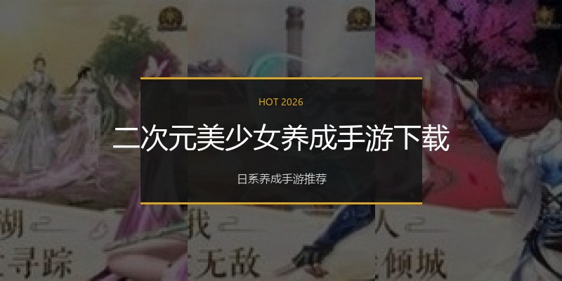 二次元美少女养成手游下载