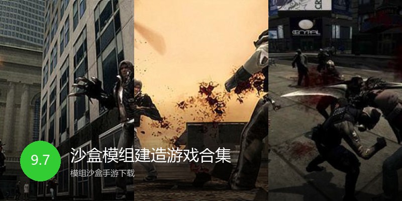 沙盒模组建造游戏合集