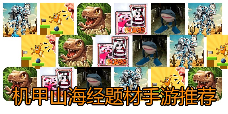 机甲山海经题材手游推荐
