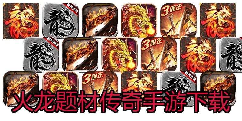 火龙题材传奇手游下载