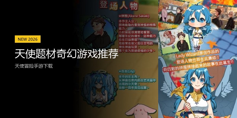 天使题材奇幻游戏推荐