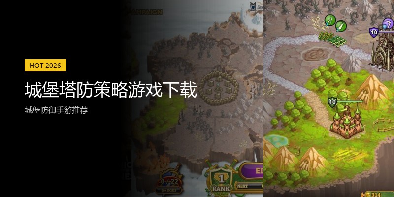 城堡塔防策略游戏下载