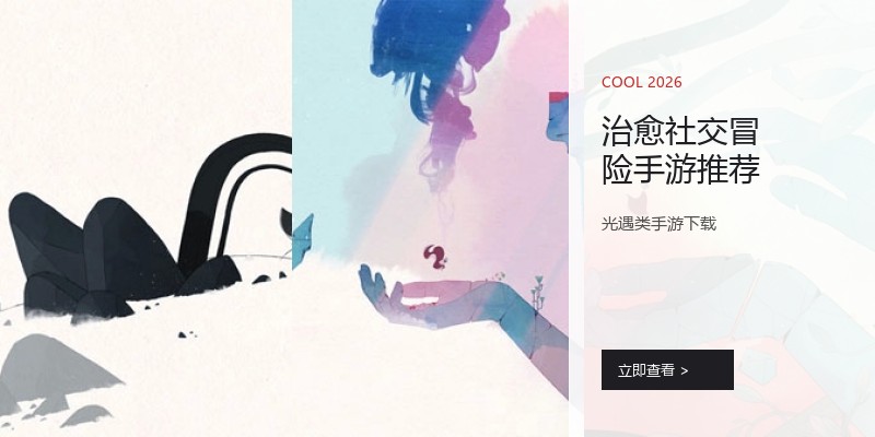 治愈社交冒险手游推荐