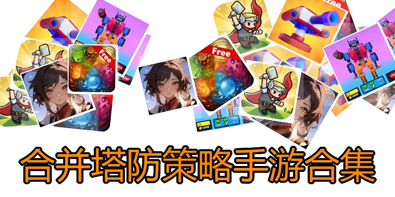 合并塔防策略手游合集