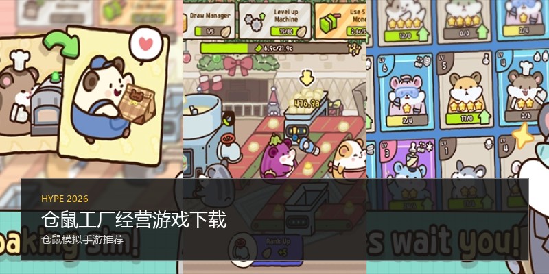 仓鼠工厂经营游戏下载
