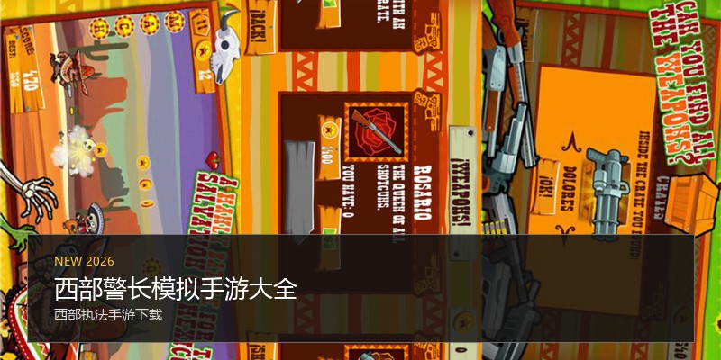 西部警长模拟手游大全
