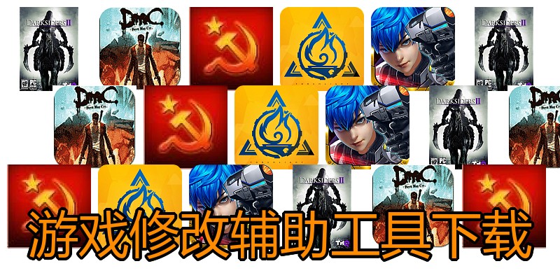 游戏修改辅助工具下载