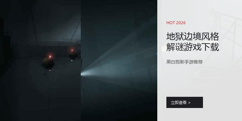 地狱边境风格解谜游戏下载