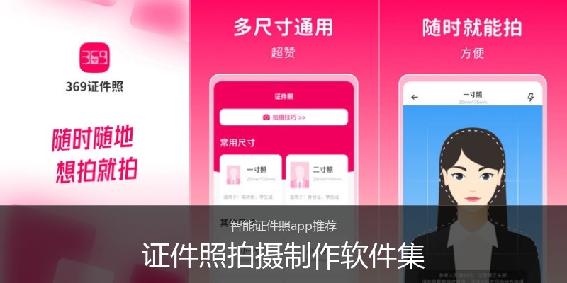 证件照拍摄制作软件集