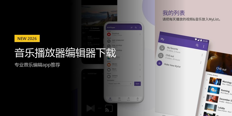音乐播放器编辑器下载
