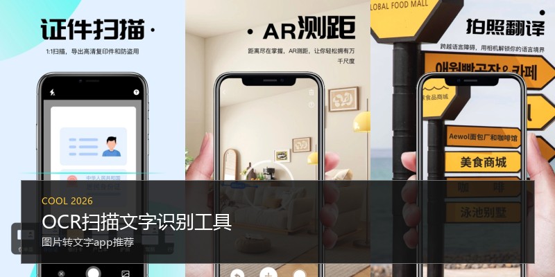 OCR扫描文字识别工具