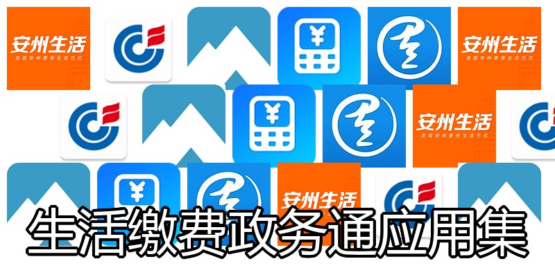 生活缴费政务通应用集