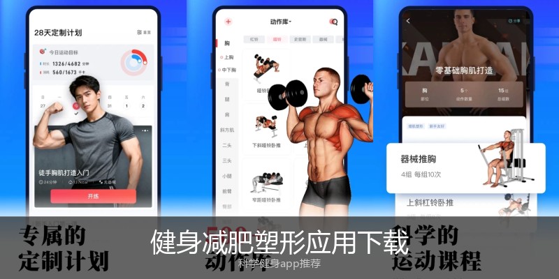健身减肥塑形应用下载