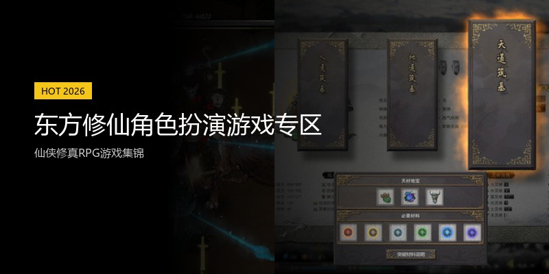 东方修仙角色扮演游戏专区