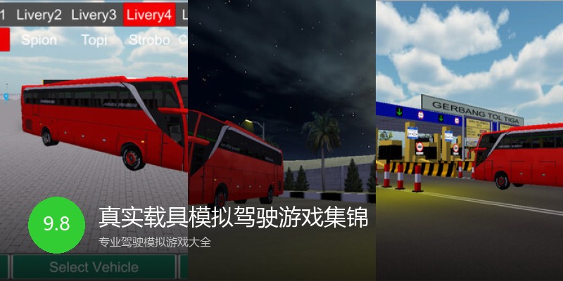 真实载具模拟驾驶游戏集锦