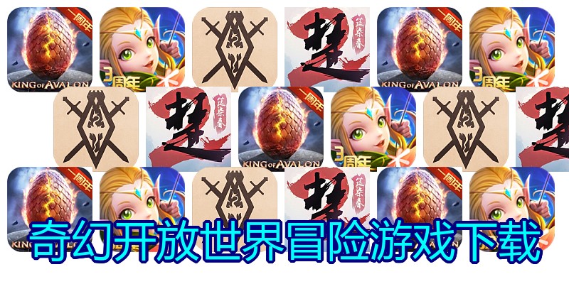 奇幻开放世界冒险游戏下载