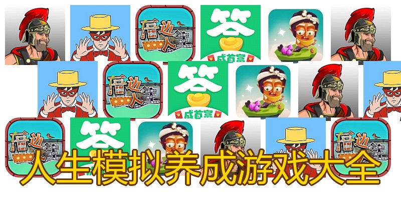 人生模拟养成游戏大全