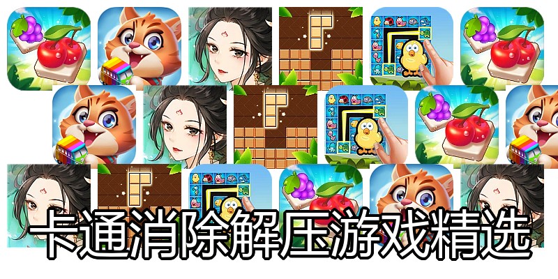 卡通消除解压游戏精选