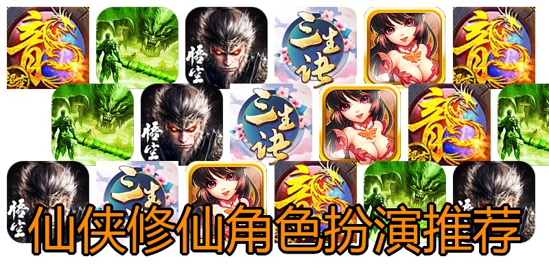 仙侠修仙角色扮演推荐