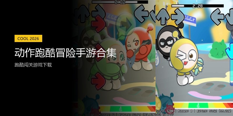 动作跑酷冒险手游合集
