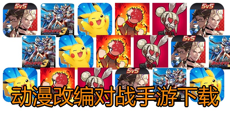 动漫改编对战手游下载