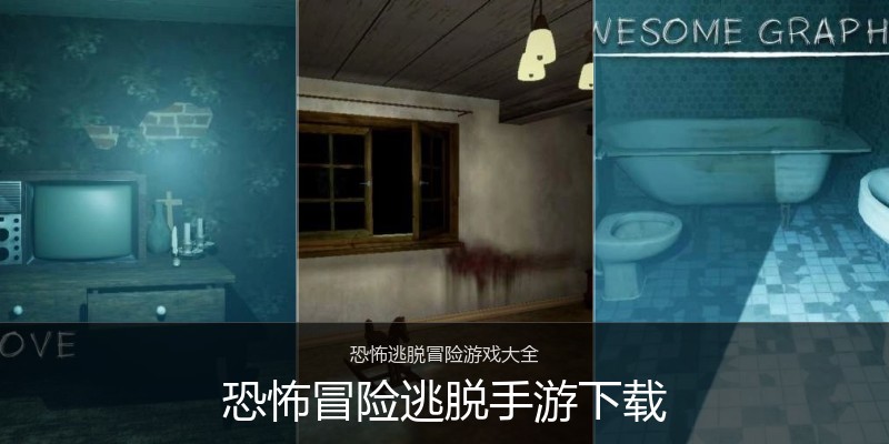 恐怖冒险逃脱手游下载