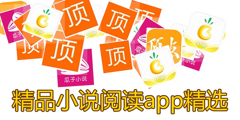 精品小说阅读app精选