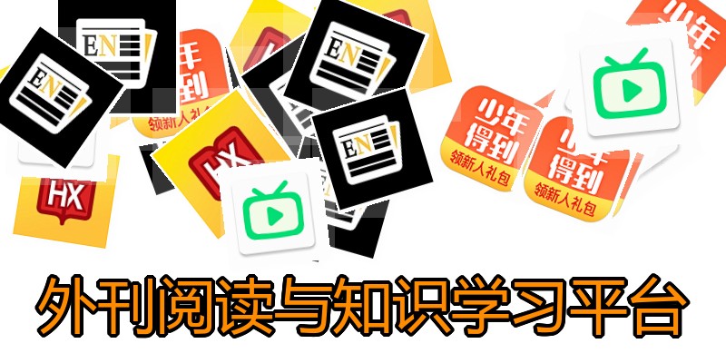 外刊阅读与知识学习平台