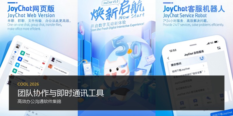 团队协作与即时通讯工具