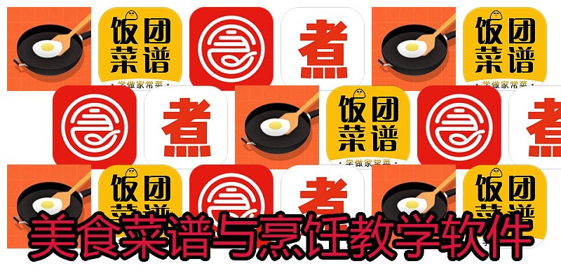 美食菜谱与烹饪教学软件