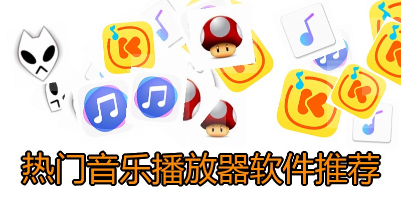 热门音乐播放器软件推荐