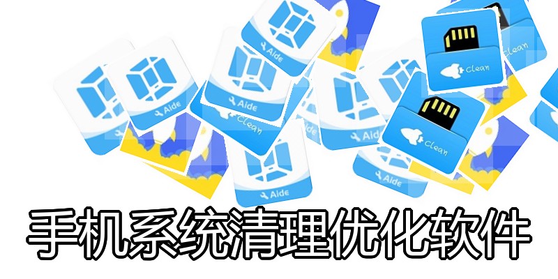 手机系统清理优化软件