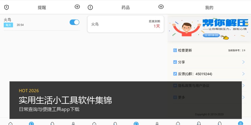 实用生活小工具软件集锦