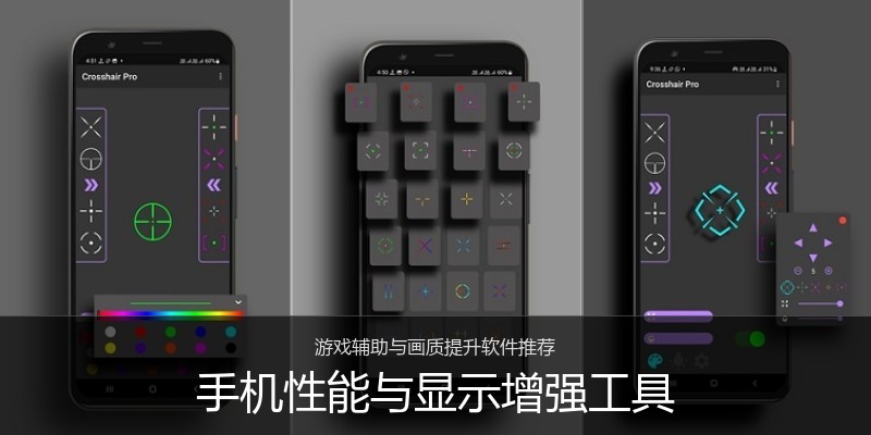 手机性能与显示增强工具