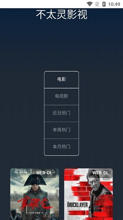 不太灵影视免费版图1