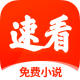 速看小说手机免费版