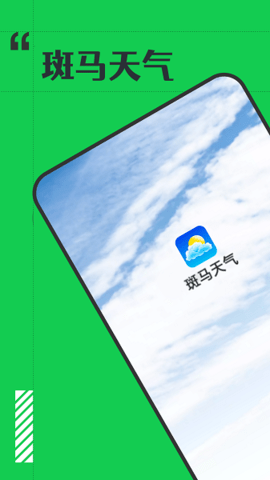斑马天气最新版图3