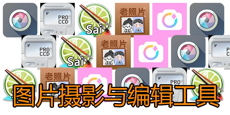 图片摄影与编辑工具