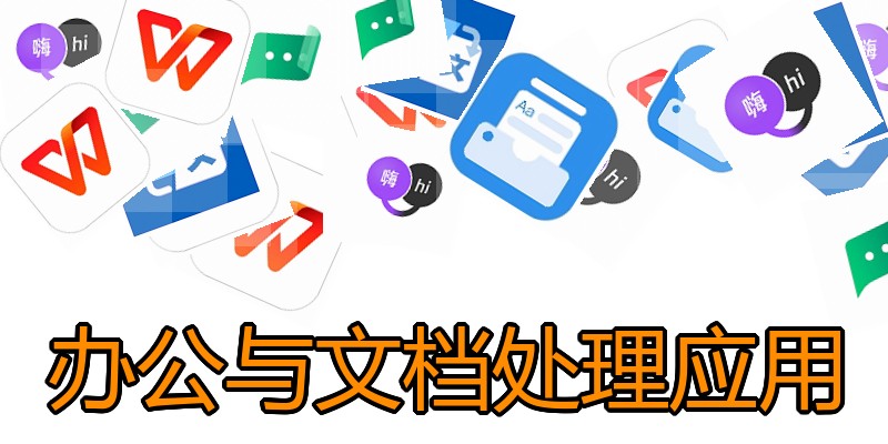 办公与文档处理应用