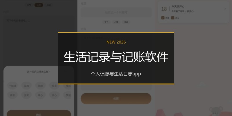 生活记录与记账软件